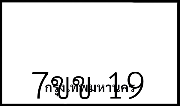 7ขข 19